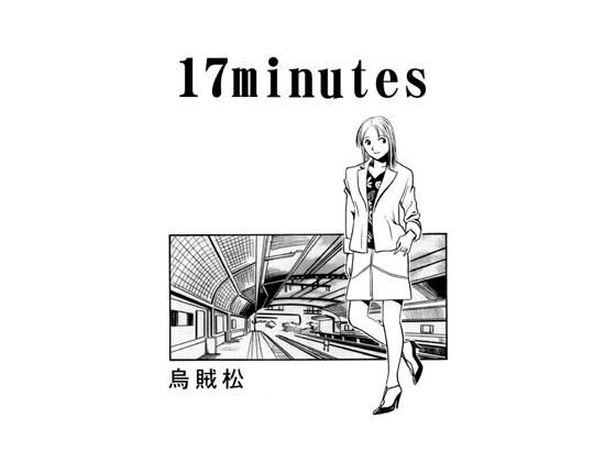 17minutes_0