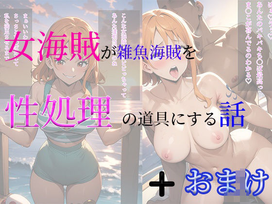 女海賊が雑魚海賊を性処理の道具にする話＋おまけCG集_0