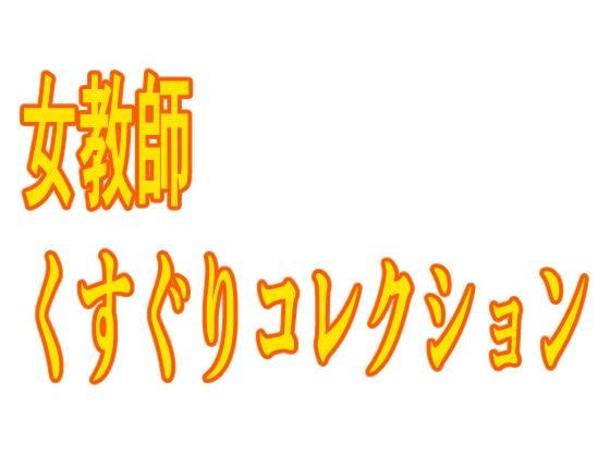 女教師くすぐりコレクション