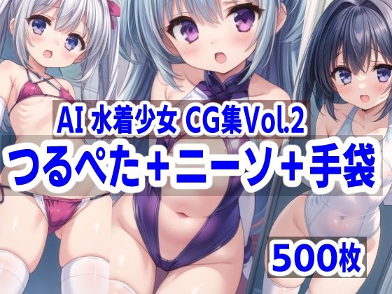 AI水着少女CG集vol.2 つるぺた＋ニーソ＋手袋