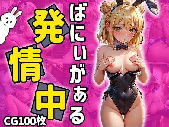 バニーガール発情中_0