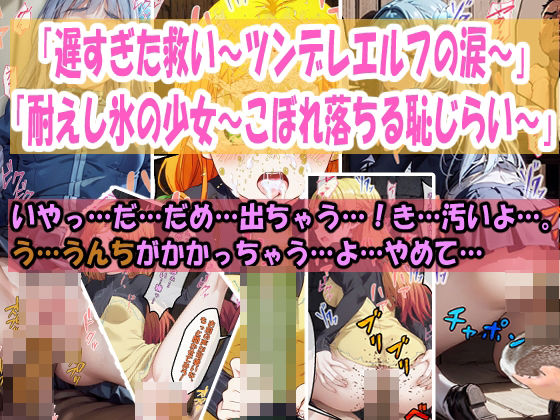 「遅すぎた救い〜ツンデレエルフの涙〜」「耐えし氷の少女〜こぼれ落ちる恥じらい〜」