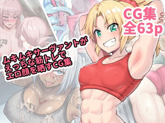 ムキムキなサーヴァントがえっちな筋トレでエロ顔を晒すCG集