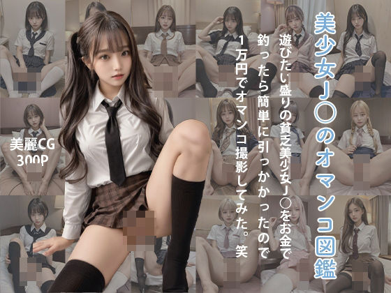 【実写版】美少女JKのオマンコ図鑑〜遊びたい盛りの貧乏美少女JKをお金で釣ったら簡単に引っかかったのでたった1万円でオマンコ撮影してみた。笑〜_0