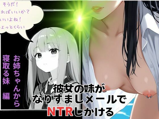 彼女の妹がなりすましメールでNTR仕掛けてくる