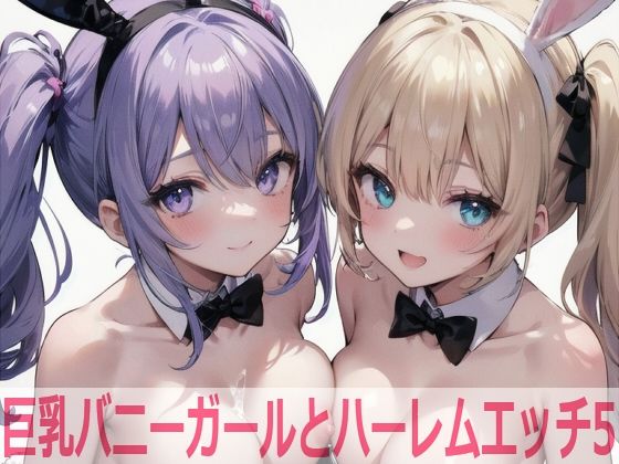 巨乳バニーガールとハーレムエッチ5_0