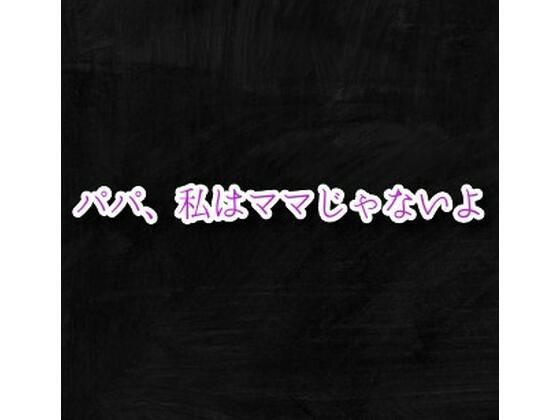 パパ、私はママじゃないよ_0