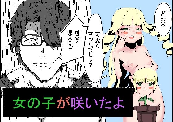 カベに女の子ができて、女の子が咲いて、乳首がチンコになった話。_0