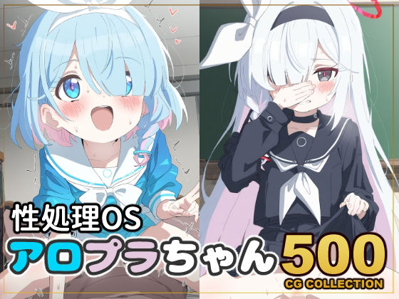 【500枚】性処理OS アロプラちゃん