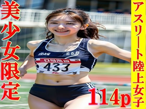 アスリート陸上女子 〜厳選美少女限定〜 114p