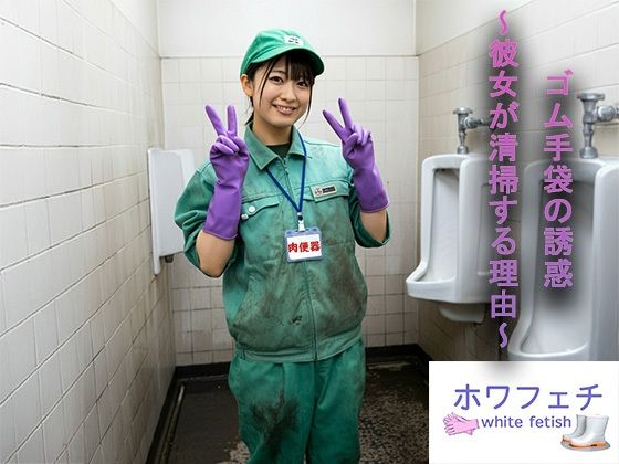 ゴム手袋の誘惑 〜彼女が清掃する理由〜