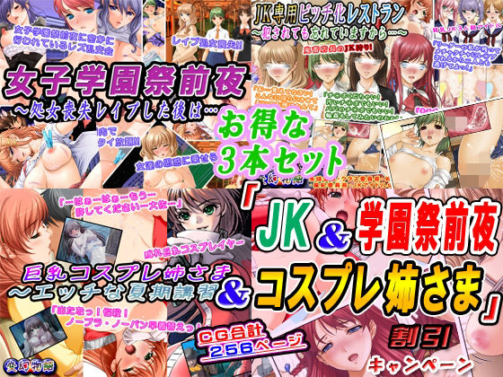 【お得な3本セット】「JK＆学園祭前夜＆コスプレ姉さま」割引キャンペーン_0