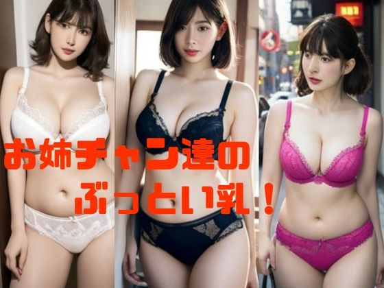 お姉チャン達のぶっとい乳！