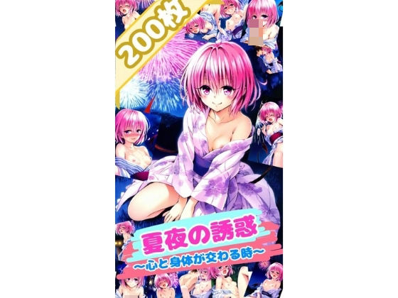 ToL〇VEる 夏夜の誘惑〜心と身体が交わる時〜モ〇 （厳選200枚）_0