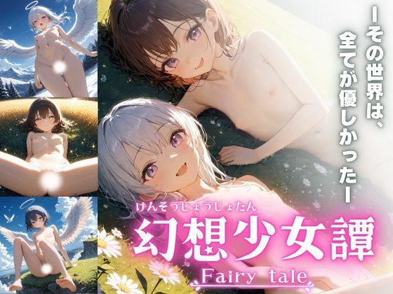 幻想少女譚 - Fairy tale -