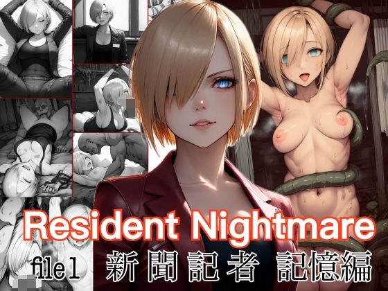 Resident Nightmare file1 新聞記者 記憶編