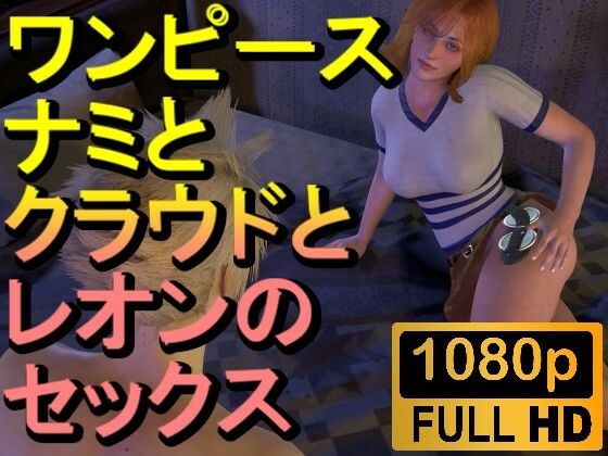 【ROMV221】【約32分】ワンピースナミとFF7クラウドとバイオハザードレオンの3P「ンギモジィィーーー！」