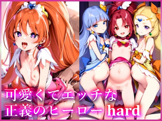 可愛くてエッチな正義のヒーロー hard