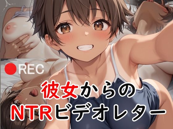 彼女からのNTRビデオレター