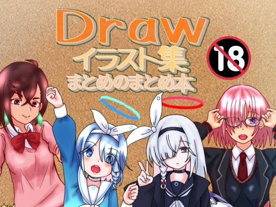 Draw  イラスト本  まとめのまとめ