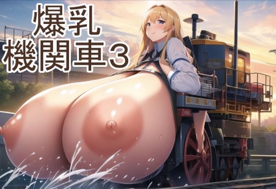 爆乳機関車3