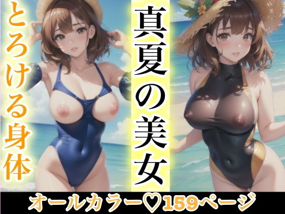 真夏の美女 とろける身体