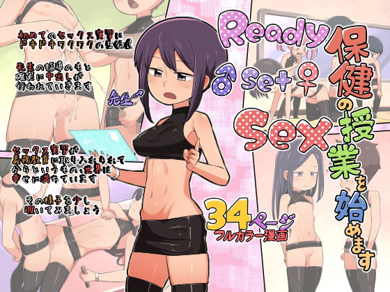 保健の授業を始めます。Ready Set Sex