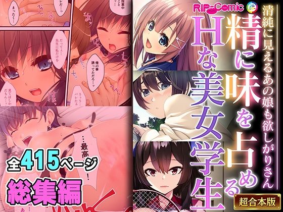 精に味を占めるHな美女学生 〜清純に見えるあの娘も欲しがりさん〜【超合本シリーズ】