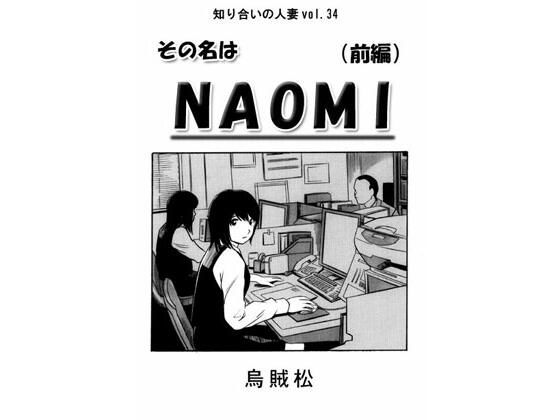 その名はNAOMI（前編）