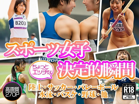 スポーツ女子のちょっとHな決定的瞬間