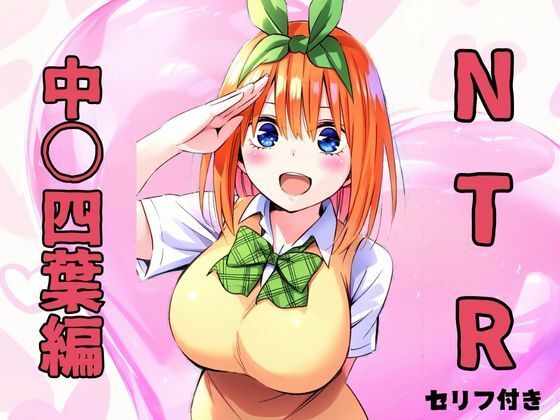 NTR  中〇四葉編