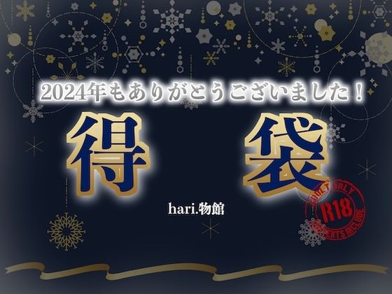 ほぼ全部詰め込みました。2024年も感謝の得袋！【期間限定商品】