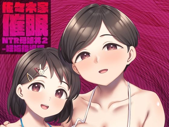 佐々木家催●NTR母娘丼2-妊娠指導編-