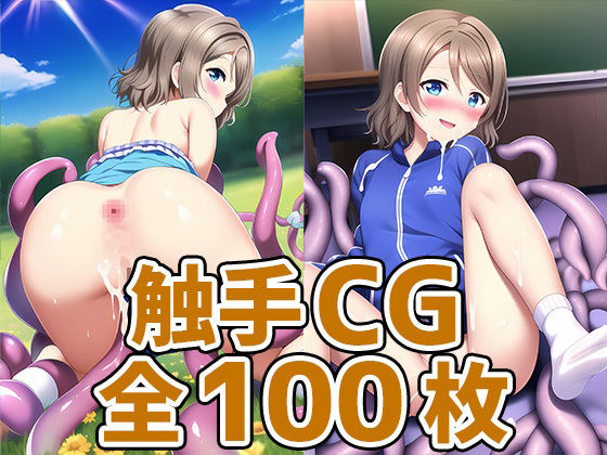 スクールアイドルWY触手CG集