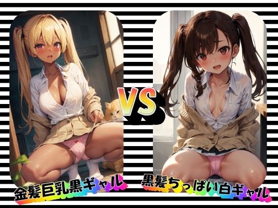 金髪巨乳黒ギャルVS黒髪ちっぱい白ギャル