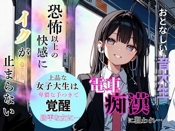 おとなしいロリ系音大生は電車痴●に狙われ恐怖超えた快感にイクが抑えれずストレス解放！