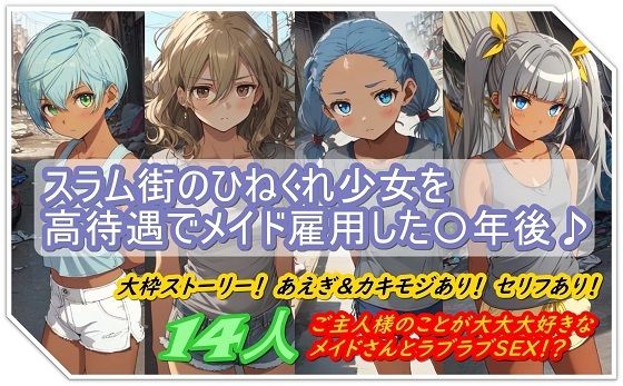 スラム街のひねくれ少女を高待遇でメイド雇用した〇年後…♪