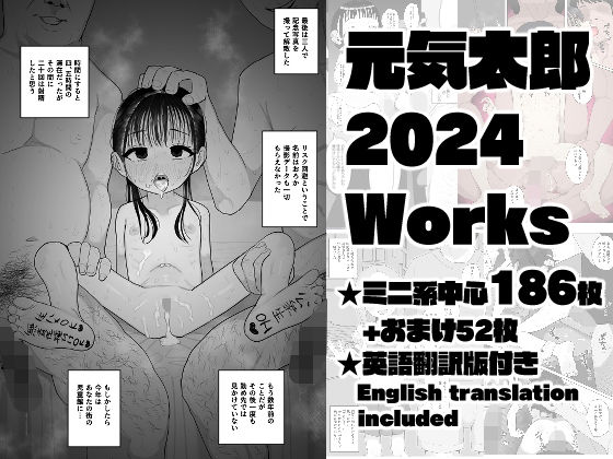 元気太郎2024年作品まとめ