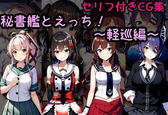 秘書艦とえっち！〜軽巡編〜