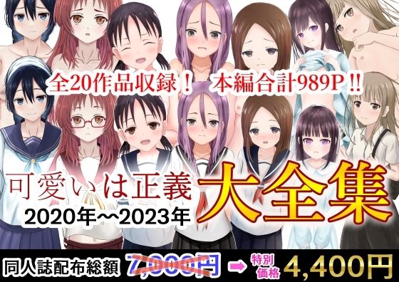 可愛いは正義 2020〜2023大全集