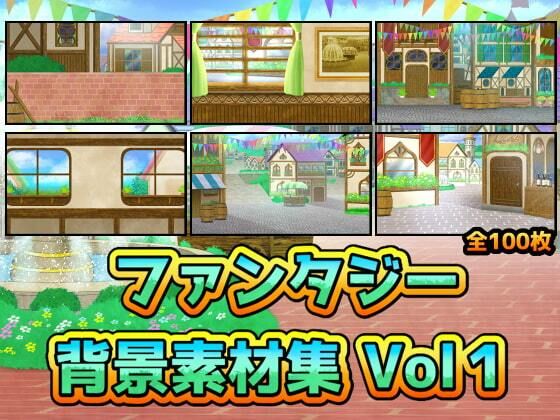 ファンタジー背景素材集Vol1