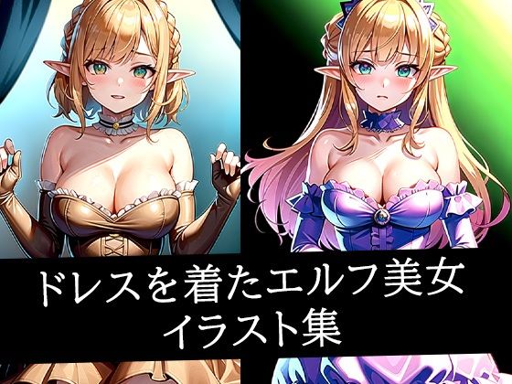 ドレスを着たエルフ美女イラスト集