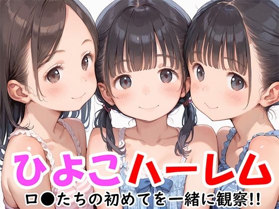 ひよこハーレム ロリたちの初めてを一緒に観察