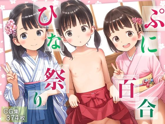 ■ロリ百合ひな祭り■三人姦女のアヘ姿■374枚■