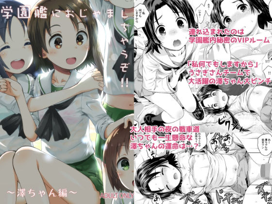 学園艦におじゃましちゃうぞ！！〜澤ちゃん編〜