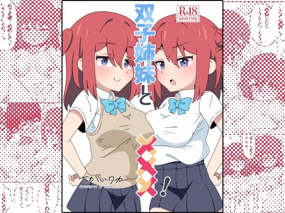 双子姉妹と×××！