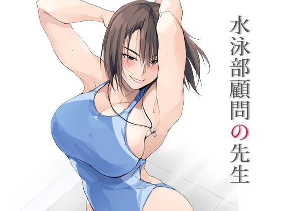 水泳部顧問の先生_0