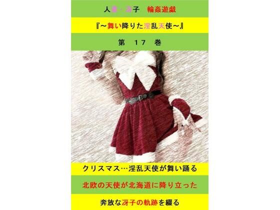 人妻冴子・輪●遊戯〜舞い降りた淫乱天使  第17巻