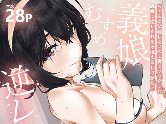 ちゃんと父親したいのに妻にソックリな義娘に逆レされたら抗えるわけがない
