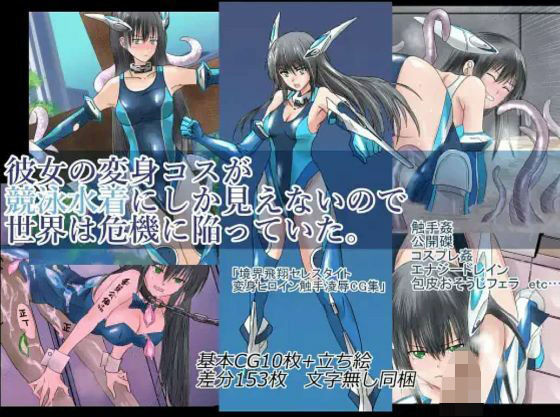 彼女の変身コスが競泳水着にしか見えないので、世界は危機に陥っていた。『境界飛翔セレスタイト』